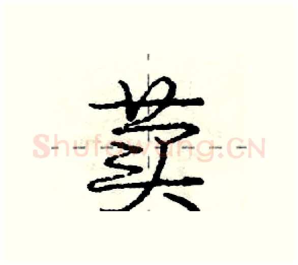 荬硬笔行书写法,摘自庞中华硬笔书法字帖