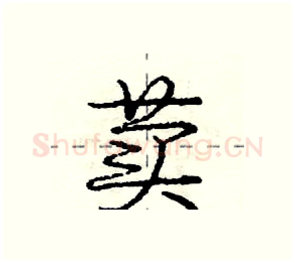 荬硬笔行书写法,摘自庞中华硬笔书法字帖
