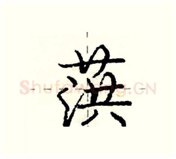 葓硬笔行书写法,摘自庞中华硬笔书法字帖
