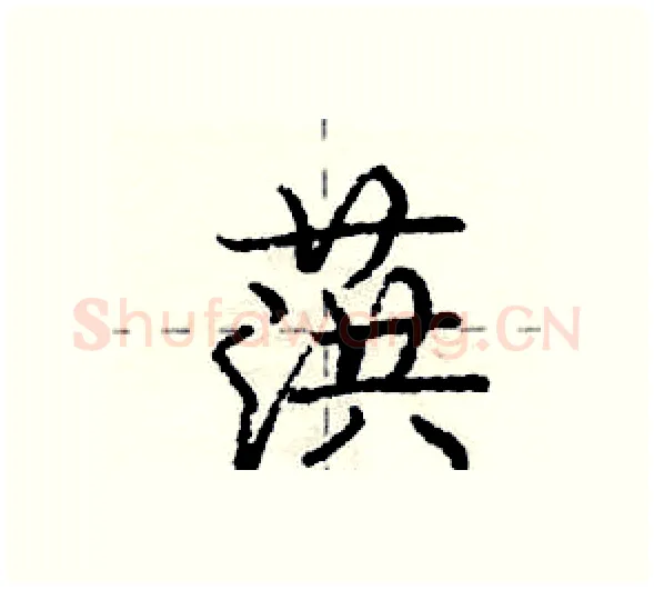 葓硬笔行书写法,摘自庞中华硬笔书法字帖