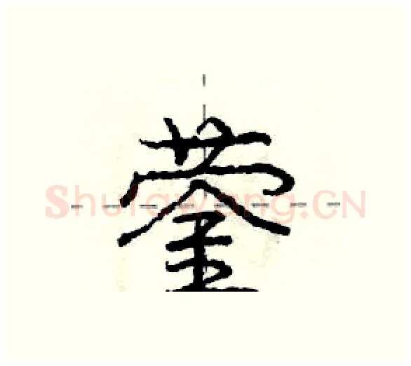 蓥硬笔行书写法,摘自庞中华硬笔书法字帖