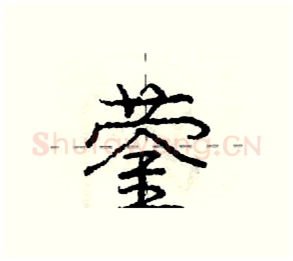 蓥硬笔行书写法,摘自庞中华硬笔书法字帖
