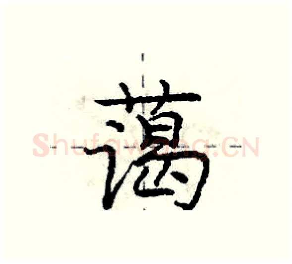 蔼硬笔行书写法,摘自庞中华硬笔书法字帖