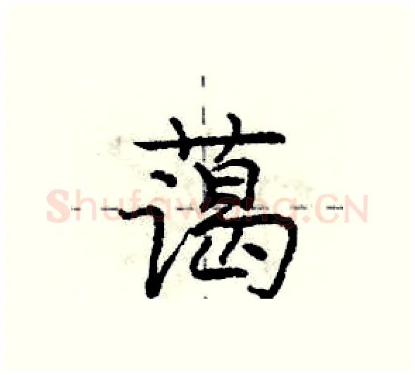 蔼硬笔行书写法,摘自庞中华硬笔书法字帖