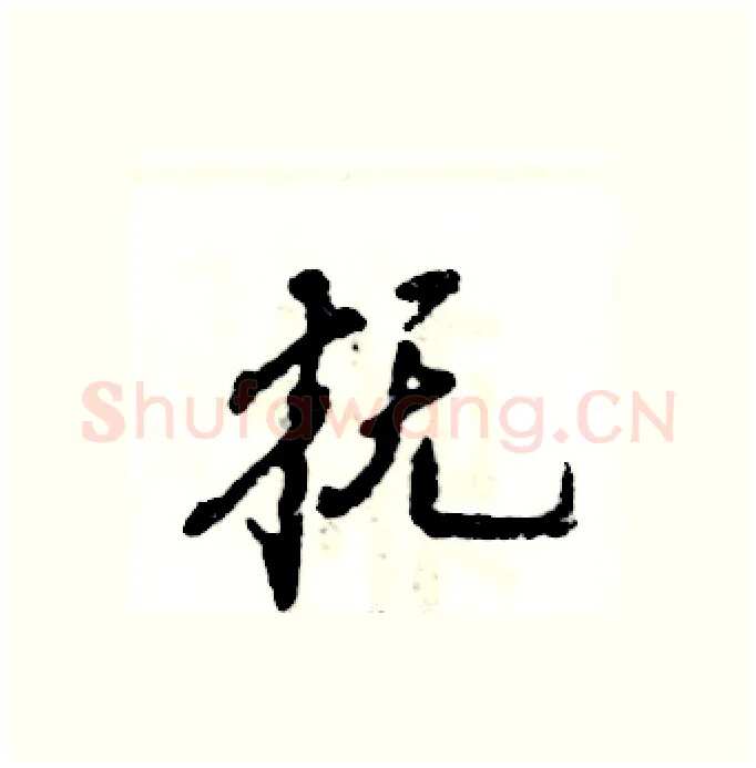 抚硬笔行书写法,摘自张恒成硬笔书法字帖