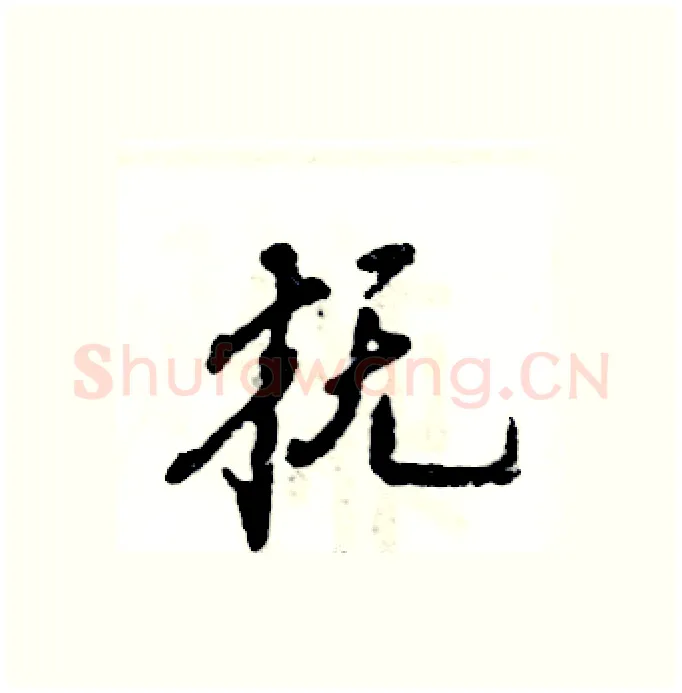 抚硬笔行书写法,摘自张恒成硬笔书法字帖