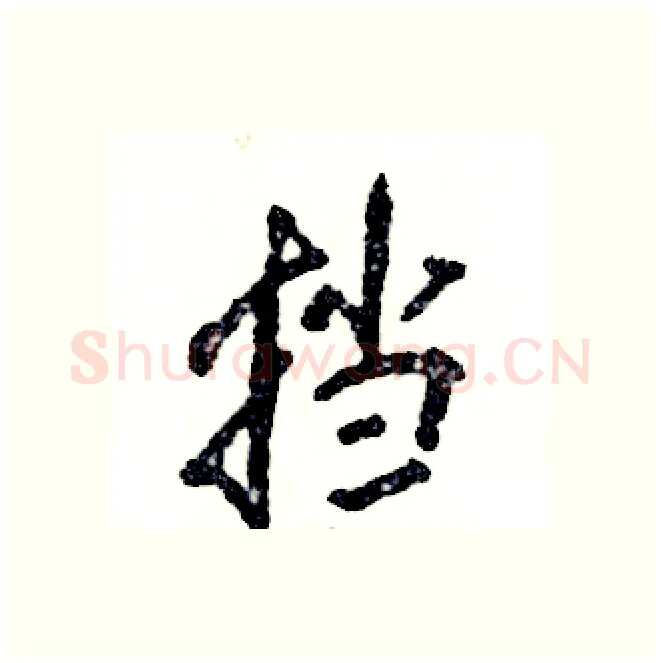 挡硬笔行书写法,摘自张恒成硬笔书法字帖