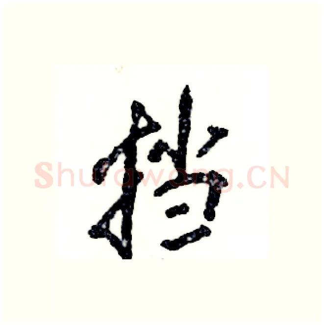 挡硬笔行书写法,摘自张恒成硬笔书法字帖