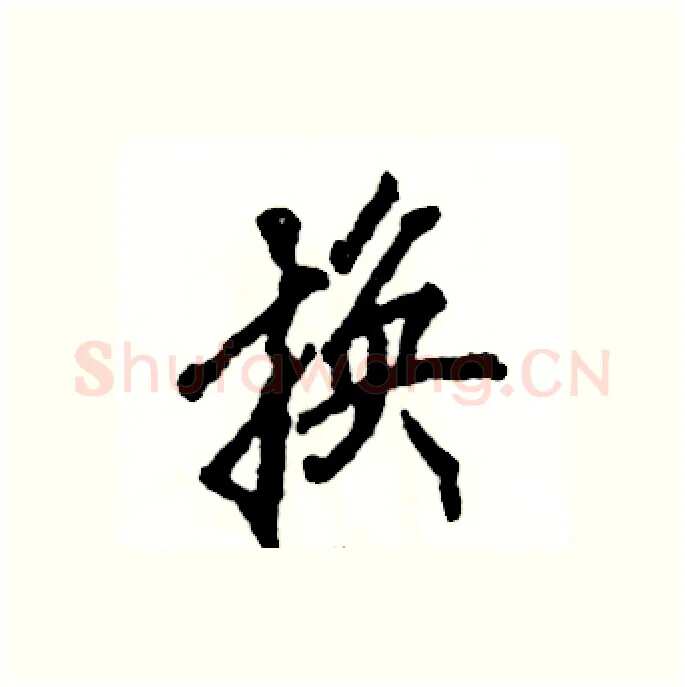 换硬笔行书写法,摘自张恒成硬笔书法字帖