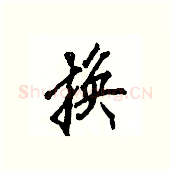 换硬笔行书写法,摘自张恒成硬笔书法字帖
