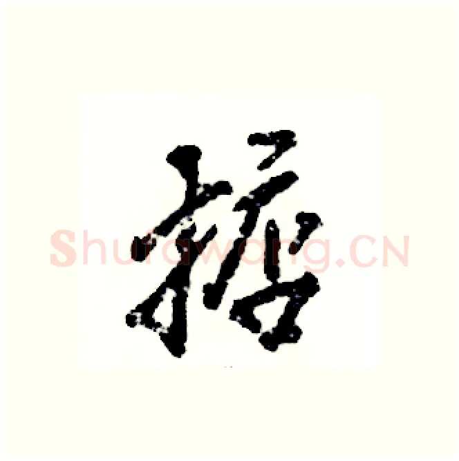 掂硬笔行书写法,摘自张恒成硬笔书法字帖