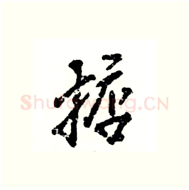 掂硬笔行书写法,摘自张恒成硬笔书法字帖
