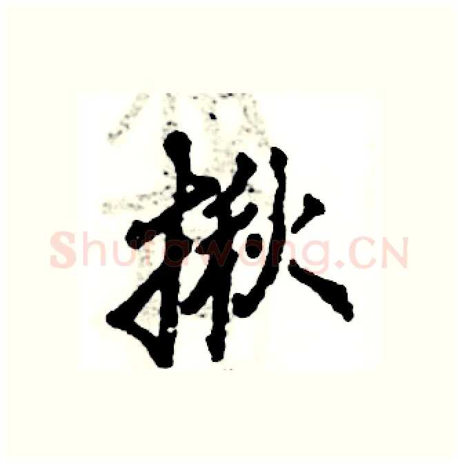 揪硬笔行书写法,摘自张恒成硬笔书法字帖