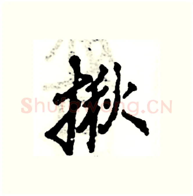 揪硬笔行书写法,摘自张恒成硬笔书法字帖