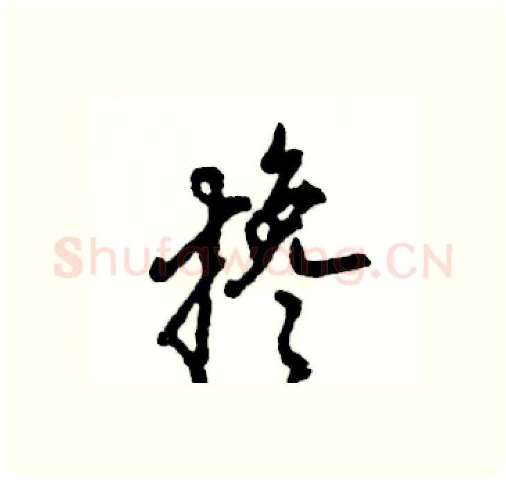 搀硬笔行书写法,摘自张恒成硬笔书法字帖