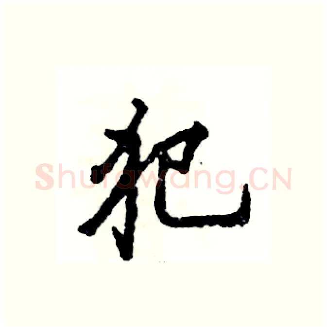 犯硬笔行书写法,摘自张恒成硬笔书法字帖