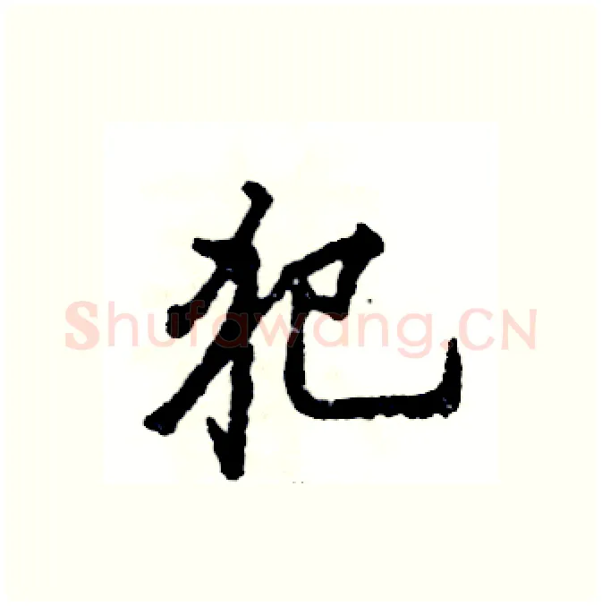 犯硬笔行书写法,摘自张恒成硬笔书法字帖