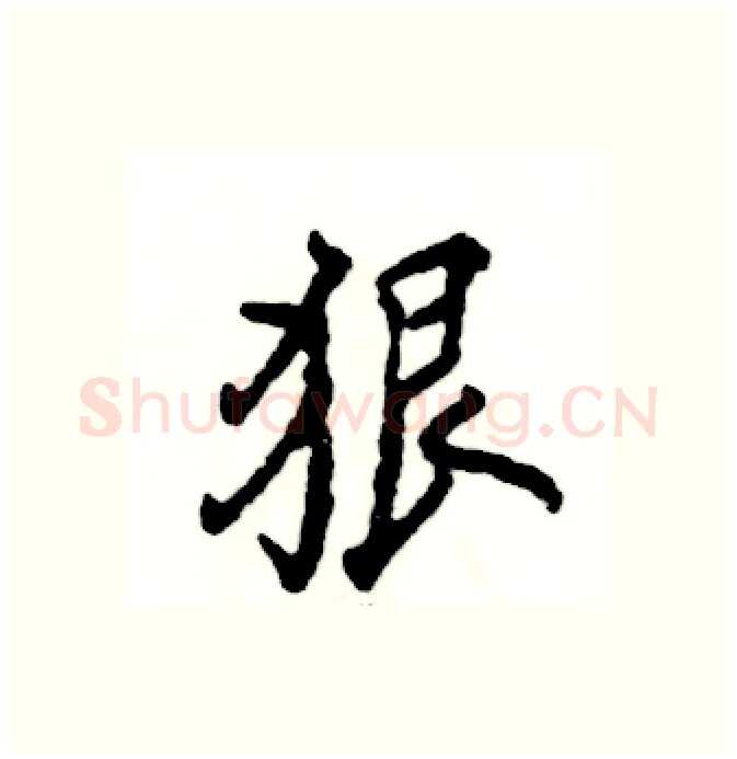 狠硬笔行书写法,摘自张恒成硬笔书法字帖