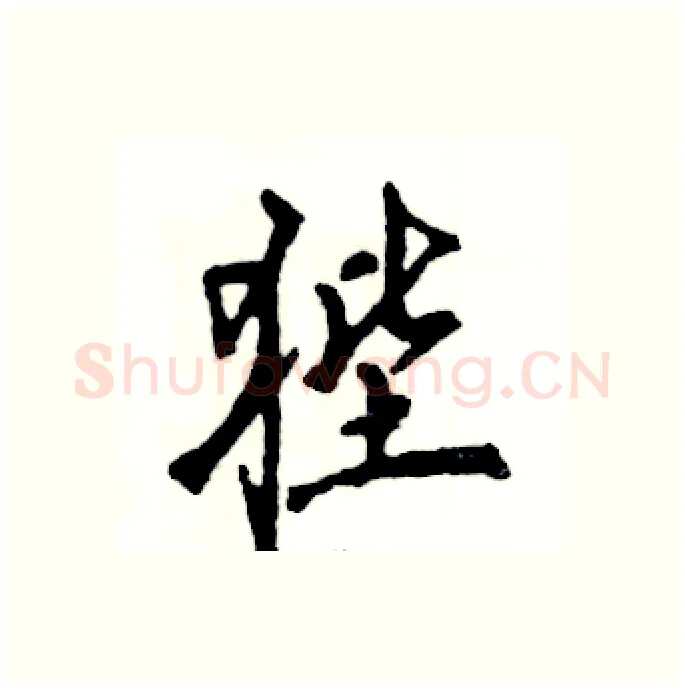 狴硬笔行书写法,摘自张恒成硬笔书法字帖