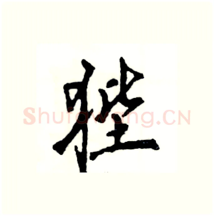 狴硬笔行书写法,摘自张恒成硬笔书法字帖