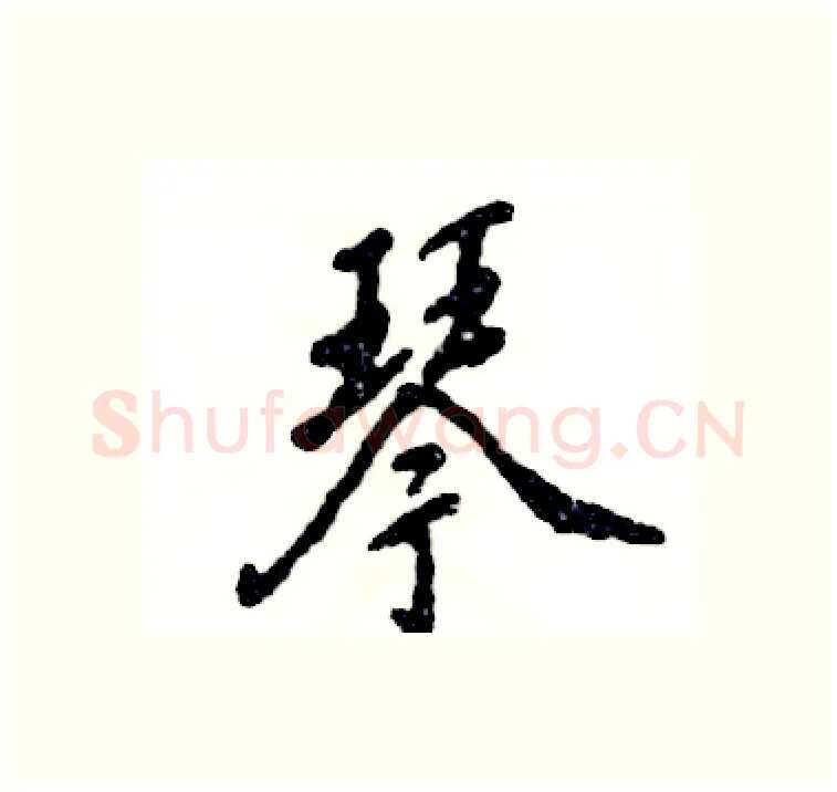 琴硬笔行书写法,摘自张恒成硬笔书法字帖