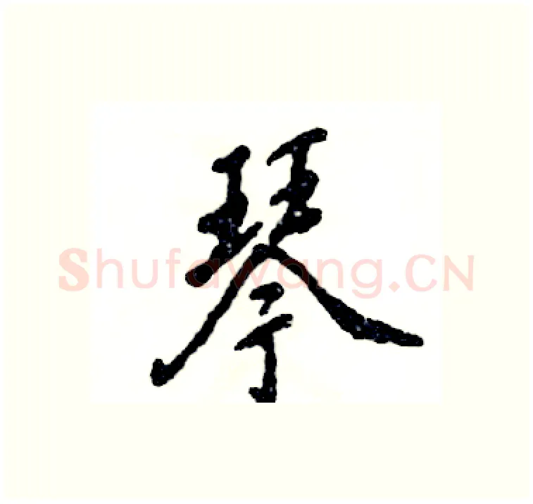 琴硬笔行书写法,摘自张恒成硬笔书法字帖