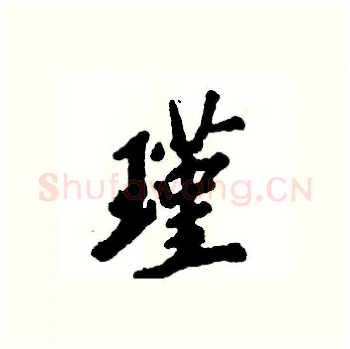 瑾硬笔行书写法,摘自张恒成硬笔书法字帖