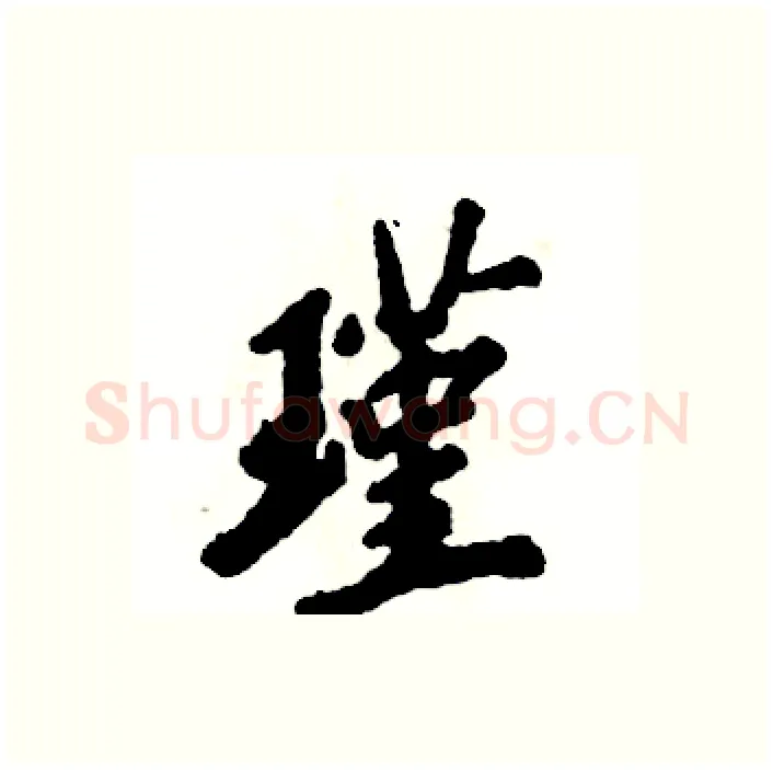 瑾硬笔行书写法,摘自张恒成硬笔书法字帖