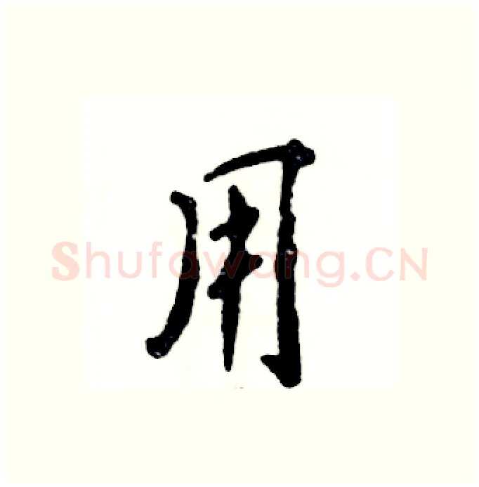用硬笔行书写法,摘自张恒成硬笔书法字帖