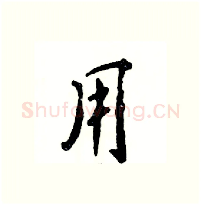 用硬笔行书写法,摘自张恒成硬笔书法字帖