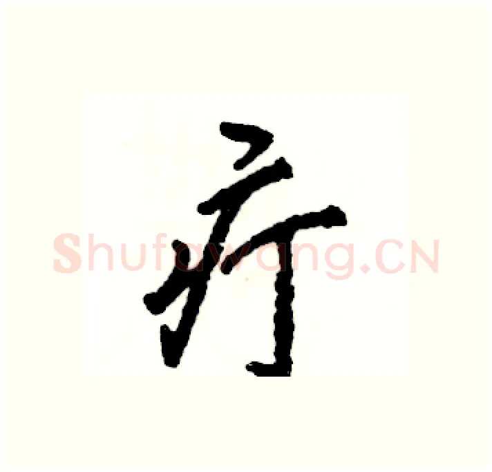 疔硬笔行书写法,摘自张恒成硬笔书法字帖
