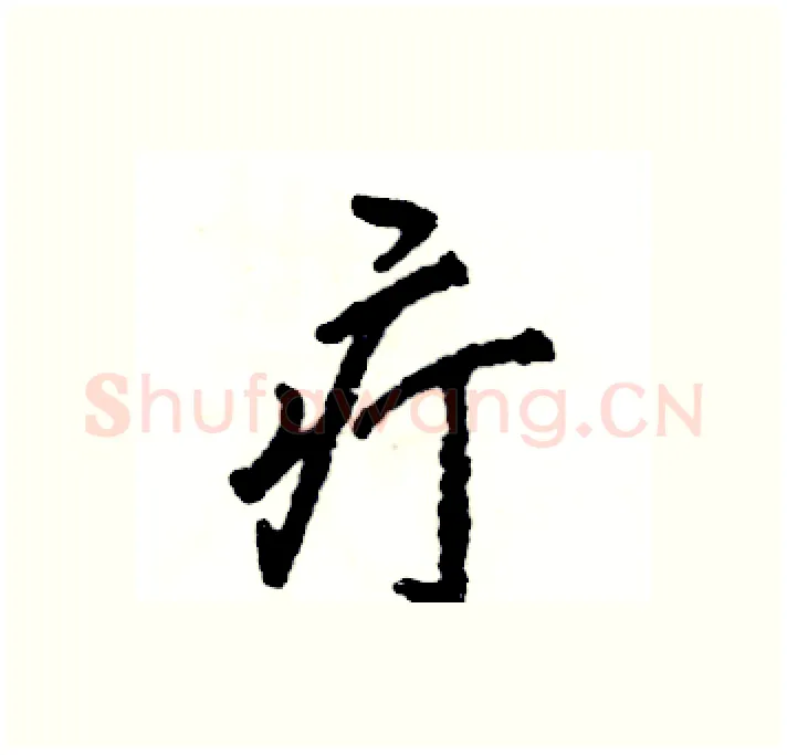 疔硬笔行书写法,摘自张恒成硬笔书法字帖