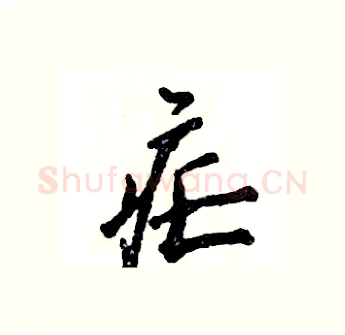 疟硬笔行书写法,摘自张恒成硬笔书法字帖
