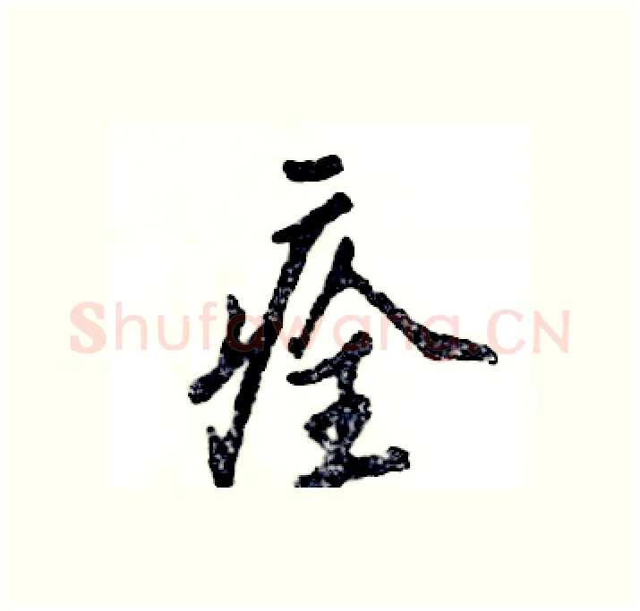痊硬笔行书写法,摘自张恒成硬笔书法字帖