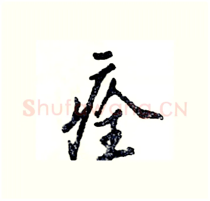 痊硬笔行书写法,摘自张恒成硬笔书法字帖