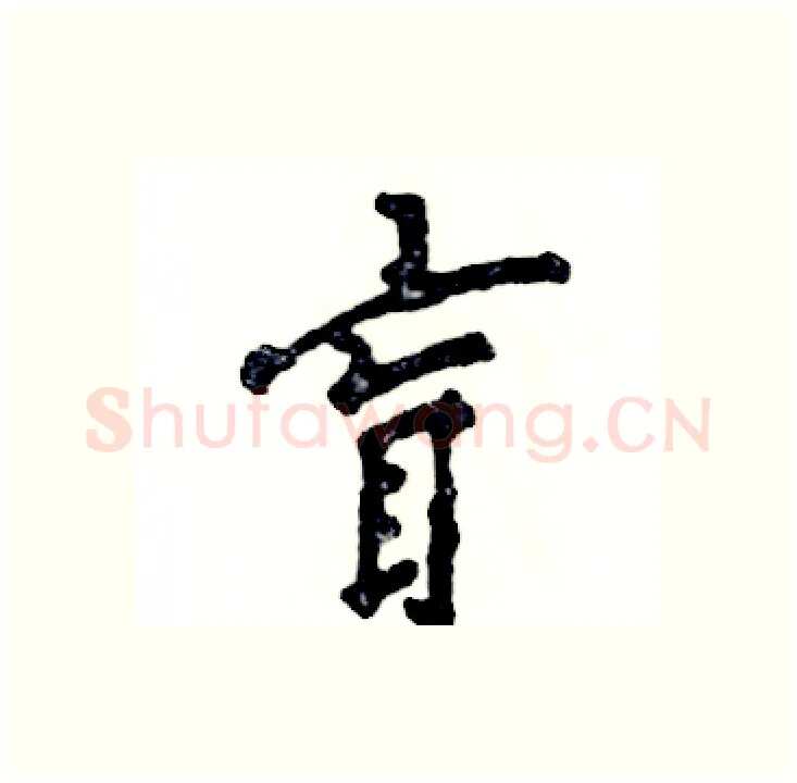 盲硬笔行书写法,摘自张恒成硬笔书法字帖