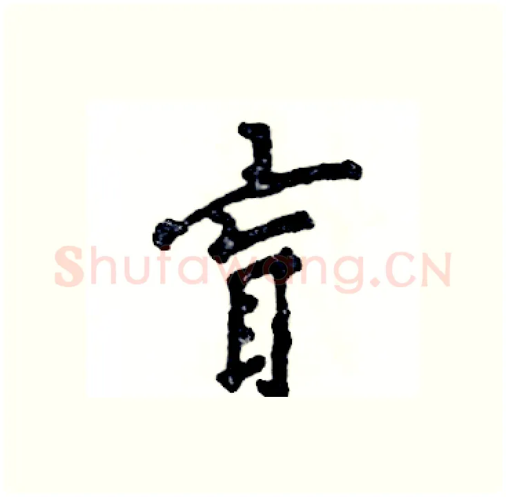 盲硬笔行书写法,摘自张恒成硬笔书法字帖