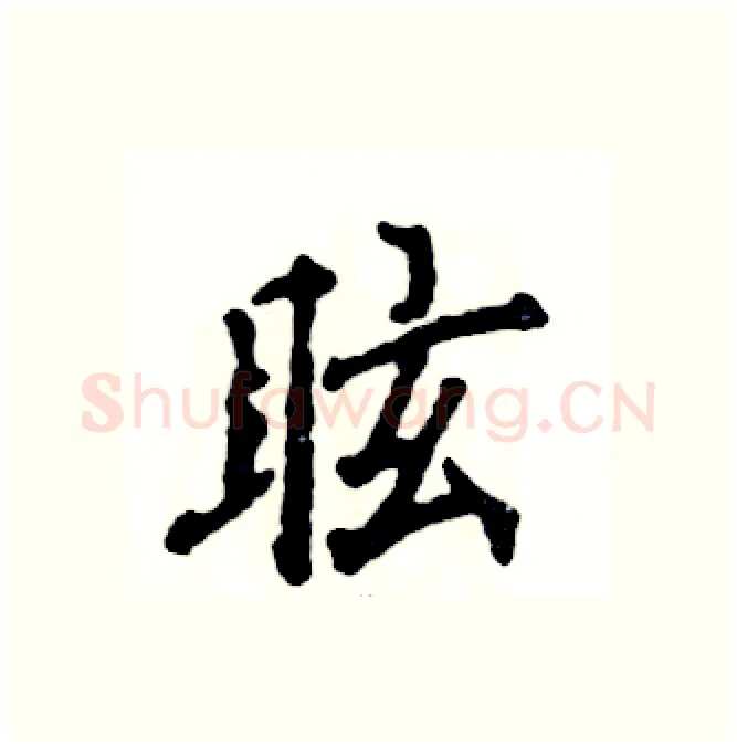 眩硬笔行书写法,摘自张恒成硬笔书法字帖