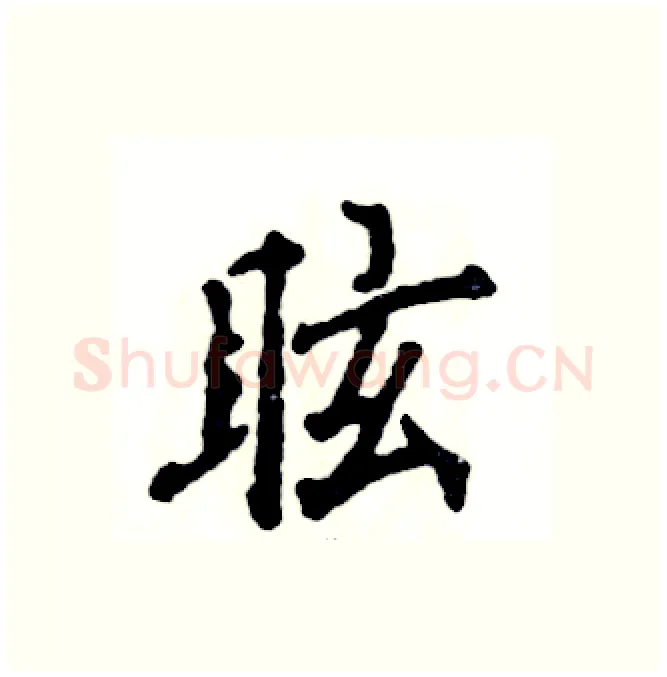 眩硬笔行书写法,摘自张恒成硬笔书法字帖
