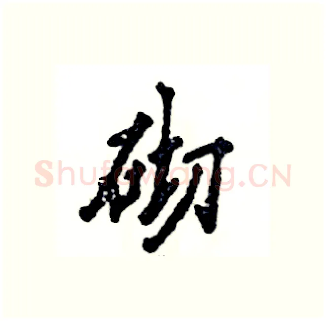 砌硬笔行书写法,摘自张恒成硬笔书法字帖