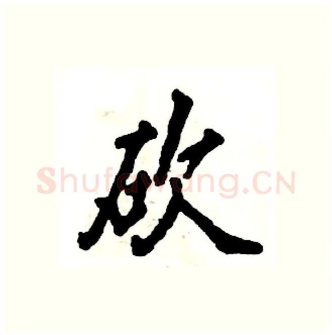 砍硬笔行书写法,摘自张恒成硬笔书法字帖
