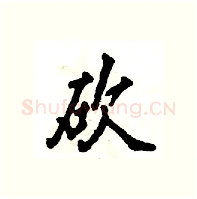 砍硬笔行书写法,摘自张恒成硬笔书法字帖