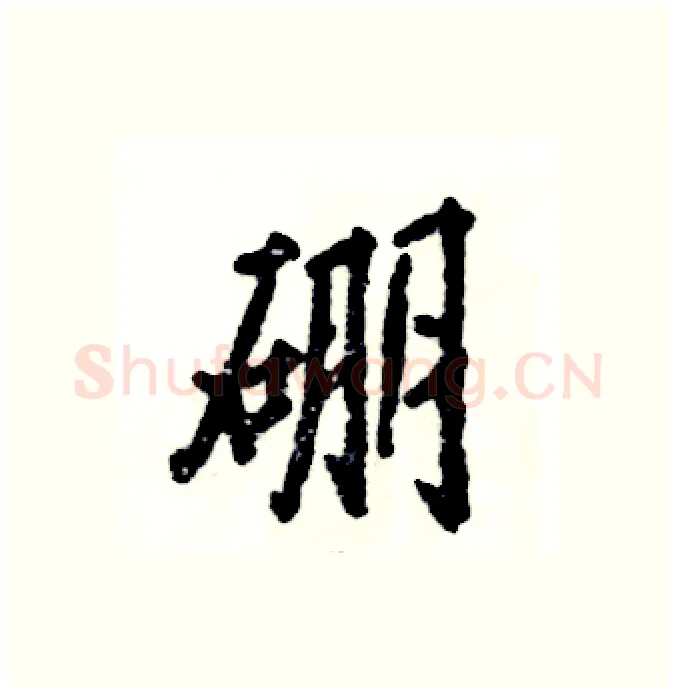 硼硬笔行书写法,摘自张恒成硬笔书法字帖