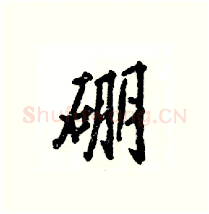 硼硬笔行书写法,摘自张恒成硬笔书法字帖