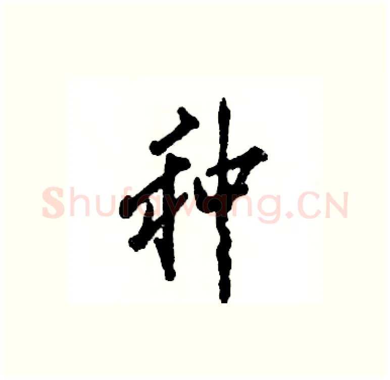 种硬笔行书写法,摘自张恒成硬笔书法字帖