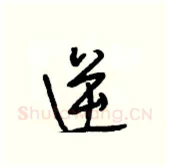 逆硬笔行书写法,摘自段相林硬笔书法字帖