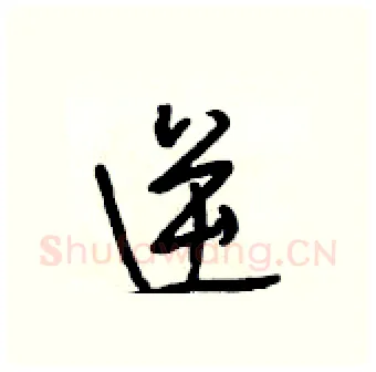 逆硬笔行书写法,摘自段相林硬笔书法字帖