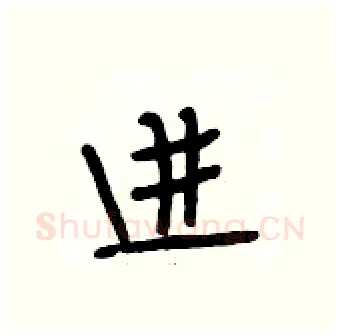 进硬笔行书写法,摘自段相林硬笔书法字帖