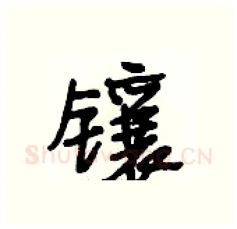 镶硬笔行书写法,摘自段相林硬笔书法字帖