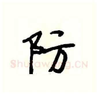 防硬笔行书写法,摘自段相林硬笔书法字帖